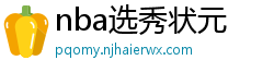 nba选秀状元